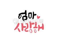 어버이날, 캘리, 손글씨, 캘리그라피, 사랑해, 사진,이미지,일러스트,캘리그라피 - 메워니작가 크라우드픽 - 저작권 걱정 없는 상업용 이미지