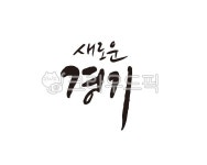 새로운, 경기, 경기도, 도시, 대한민국, 사진,이미지,일러스트,캘리그라피 - 글씨팩토리작가 크라우드픽 - 저작권 걱정 없는 상업용 이미지