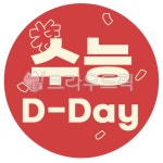 수능, 시험, 디데이, 100일, 응원, 사진,이미지,일러스트,캘리그라피 - JDesign작가 크라우드픽 - 저작권 걱정 없는 상업용 이미지