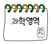 영역판, 어린이집도안, 유치원도안, 영역판도안, 바구니이름표, 사진,이미지,일러스트,캘리그라피 - bboim작가 크라우드픽 - 저작권 걱정 없는... 