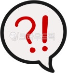 물음표, 느낌표, 놀람, 감정, 지식, 사진,이미지,일러스트,캘리그라피 - j7gkwls작가 크라우드픽 - 저작권 걱정 없는 상업용 이미지