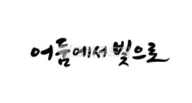 캘리그라피, 어둠에서빛으로, 빛, 하나님, 예수님, 사진,이미지,일러스트,캘리그라피 - 복주머니작가 크라우드픽 - 저작권 걱정 없는 상업용 이미지