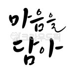마음, 담아, 마음담아, 진심, 선물, 사진,이미지,일러스트,캘리그라피 - 글씨팩토리작가 크라우드픽 - 저작권 걱정 없는 상업용 이미지