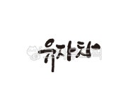 유자, 유자차, 차, tea, 캘리, 사진,이미지,일러스트,캘리그라피 - 글씨팩토리작가 크라우드픽 - 저작권 걱정 없는 상업용 이미지