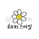 해피, 데이지, 스마일, smile, happy, 사진,이미지,일러스트,캘리그라피 - 감성소은작가 크라우드픽 - 저작권 걱정 없는 상업용 이미지