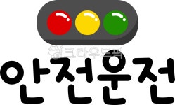 안전운전, 안전운행, 안전운전캘리, 안전운전캘리그라피, 안전운전손글씨, 사진,이미지,일러스트,캘리그라피 - 츄이스튜디오작가 크라우드픽... 