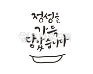 정성, 정성가득, 음식, 식당, 음식점, 사진,이미지,일러스트,캘리그라피 - 글씨팩토리작가 크라우드픽 - 저작권 걱정 없는 상업용 이미지