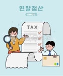 재테크, 텍스, 택스, tax, 연말정산, 사진,이미지,일러스트,캘리그라피 - 애나D작가 크라우드픽 - 저작권 걱정 없는 상업용 이미지