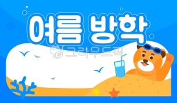 여름방학, 방학, 여름, 곰, 캐릭터, 사진,이미지,일러스트,캘리그라피 - PINS작가 크라우드픽 - 저작권 걱정 없는 상업용 이미지