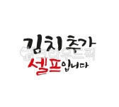 캘리그라피, calligraphy, 손글씨, 붓글씨, 김치추가셀프입니다, 사진,이미지,일러스트,캘리그라피 - 팔방 재주꾼작가 크라우드픽 - 저작권... 