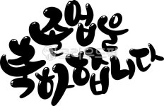 졸업, 졸업축하, 졸업을축하합니다, 캘리그라피, 레터링, 사진,이미지,일러스트,캘리그라피 - Rainbow Pop작가 크라우드픽 - 저작권 걱정 없는... 