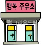 주유소, 주유소일러스트, 주유소도안, 어린이집활동지, 유치원활동지, 사진,이미지,일러스트,캘리그라피 - 유토피아너작가 크라우드픽 - 저작권... 