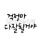 캘리그라피, 손글씨, 응원, 위로, 위안, 사진,이미지,일러스트,캘리그라피 - dally작가 크라우드픽 - 저작권 걱정 없는 상업용 이미지