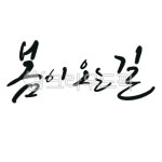 봄, 봄소식, 봄마중, 길, spring, 사진,이미지,일러스트,캘리그라피 - about 17작가 크라우드픽 - 저작권 걱정 없는 상업용 이미지