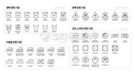 아이콘, 세탁, 라벨, 세탁라벨, 세탁아이콘, 사진,이미지,일러스트,캘리그라피 - meune작가 크라우드픽 - 저작권 걱정 없는 상업용 이미지