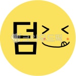 덤스티커, 덤, 스티커, 택배, 택배아이콘, 사진,이미지,일러스트,캘리그라피 - tndus9613작가 크라우드픽 - 저작권 걱정 없는 상업용 이미지