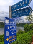 국토종주, 4대강, 충주댐, 이정표, 자전거길, 사진,이미지,일러스트,캘리그라피 - N4dweirdo작가 크라우드픽 - 저작권 걱정 없는 상업용 이미지