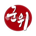 군위, 군위군, 경북, 경상북도, 도장, 사진,이미지,일러스트,캘리그라피 - 글씨팩토리작가 크라우드픽 - 저작권 걱정 없는 상업용 이미지