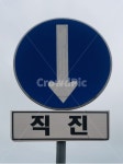 도로표지판, symbol, 상징, 직진, straight, 사진,이미지,일러스트,캘리그라피 - peony작가 크라우드픽 - 저작권 걱정 없는 상업용 이미지