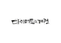 여름, calligraphy, 손글씨, 캘리그라피, 붓글씨, 사진,이미지,일러스트,캘리그라피 - 팔방 재주꾼작가 크라우드픽 - 저작권 걱정 없는 상업용... 