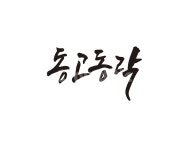 캘리, 동고동락, 괴로움, 즐거움, 사자성어, 사진,이미지,일러스트,캘리그라피 - 글씨팩토리작가 크라우드픽 - 저작권 걱정 없는 상업용 이미지