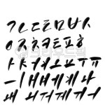 캘리그라피, 문구, 서예, 펜글씨, 그래픽, 사진,이미지,일러스트,캘리그라피 - cheerywave작가 크라우드픽 - 저작권 걱정 없는 상업용 이미지
