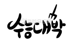 수능, 수능대박, 수능응원, 수능손글씨, 수능캘리그라피, 사진,이미지,일러스트,캘리그라피 - aboundmine작가 크라우드픽 - 저작권 걱정 없는... 