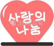나눔, 기부, 후원, 사랑, 하트, 사진,이미지,일러스트,캘리그라피 - JDesign작가 크라우드픽 - 저작권 걱정 없는 상업용 이미지