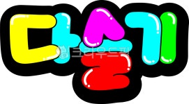 다슬기, 올갱이, 캘리그라피, 다슬기캘리, 손글씨, 사진,이미지,일러스트,캘리그라피 - asdfkkkl작가 크라우드픽 - 저작권 걱정 없는 상업용... 