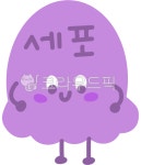 세포, 얼굴, 손발, 볼터치, 동글동글, 사진,이미지,일러스트,캘리그라피 - cookyimage작가 크라우드픽 - 저작권 걱정 없는 상업용 이미지