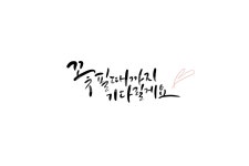 꽃, 봄, 캘리그라피, 캘리, 기다림, 사진,이미지,일러스트,캘리그라피 - SooRan작가 크라우드픽 - 저작권 걱정 없는 상업용 이미지