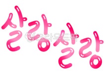 살랑살랑, gently, 캘리, 캘리그라피, 레터링, 사진,이미지,일러스트,캘리그라피 - merieljin작가 크라우드픽 - 저작권 걱정 없는 상업용 이미지
