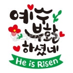 부활, 부활절, 예수님, easter, 부활절문구, 사진,이미지,일러스트,캘리그라피 - 긍정쟁이작가 크라우드픽 - 저작권 걱정 없는 상업용 이미지
