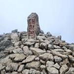 rock, 바위, 설악산, 대청봉, 등반, 사진,이미지,일러스트,캘리그라피 - 껑지작가 크라우드픽 - 저작권 걱정 없는 상업용 이미지