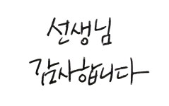 캘리그라피, 선생님감사합니다, 스승의날문구, 스승의날감사문구, 감사문구, 사진,이미지,일러스트,캘리그라피 - dorot작가 크라우드픽 - 저작권... 