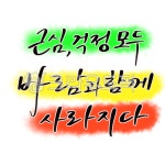 캘리, 캘리그라피, 감성글귀, 손글씨, 고운말, 사진,이미지,일러스트,캘리그라피 - 고시온작가 크라우드픽 - 저작권 걱정 없는 상업용 이미지