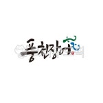 풍천, 장어, 캐릭터, 요식업, 보양식, 사진,이미지,일러스트,캘리그라피 - 인연작가 크라우드픽 - 저작권 걱정 없는 상업용 이미지