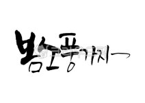 봄소풍가자, 봄소풍, 봄, 소풍, 캘리그라피, 사진,이미지,일러스트,캘리그라피 - Pastel Light작가 크라우드픽 - 저작권 걱정 없는 상업용 이미지