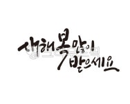 새해, 새해인사, 신년, 2023, 2023년, 사진,이미지,일러스트,캘리그라피 - 글씨팩토리작가 크라우드픽 - 저작권 걱정 없는 상업용 이미지