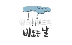 여름캘리그라피공모전, 여름, 시즌, 계절, 비오는날, 사진,이미지,일러스트,캘리그라피 - murmur작가 크라우드픽 - 저작권 걱정 없는 상업용 이미지