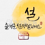일러스트, 캘리그라피, 캘리, 수묵캘리그라피, 수묵캘리, 사진,이미지,일러스트,캘리그라피 - ddocjooo작가 크라우드픽 - 저작권 걱정 없는... 