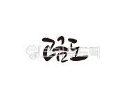전남, 완도, 완도군, 고금도, 섬, 사진,이미지,일러스트,캘리그라피 - 글씨팩토리작가 크라우드픽 - 저작권 걱정 없는 상업용 이미지