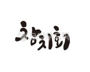 참치, 참치회, 참다랑어, 횟집, 일식, 사진,이미지,일러스트,캘리그라피 - 글씨팩토리작가 크라우드픽 - 저작권 걱정 없는 상업용 이미지