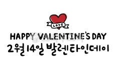 캘리그라피, 손글씨, 2월, 2월14일, 발렌타인데이, 사진,이미지,일러스트,캘리그라피 - 글씨써작가 크라우드픽 - 저작권 걱정 없는 상업용 이미지