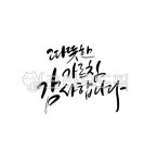 스승의날, 고맙습니다, 선생님, 감사문구, 따뜻한가르침감사합니다, 사진,이미지,일러스트,캘리그라피 - 로하캘리작가 크라우드픽 - 저작권 걱정... 