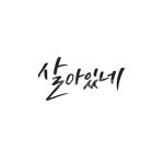 캘리, 캘리그라피, 살아있네, 부산, 말투, 사진,이미지,일러스트,캘리그라피 - Ndtforgetme83작가 크라우드픽 - 저작권 걱정 없는 상업용 이미지