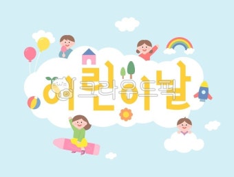 어린이날, 어린이캐릭터, 유치원, 유치원생, 어린이집, 사진,이미지,일러스트,캘리그라피 - monmong작가 크라우드픽 - 저작권 걱정 없는 상업용...