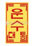 부적, 운수대통, 대박, 운수대통부적, 대박부적, 사진,이미지,일러스트,캘리그라피 - sunf작가 크라우드픽 - 저작권 걱정 없는 상업용 이미지