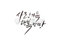 행복, 사랑, 사랑가득, 행복만땅, 축복글, 사진,이미지,일러스트,캘리그라피 - palangsae작가 크라우드픽 - 저작권 걱정 없는 상업용 이미지