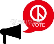 투표, 선거, vote, 투표도장, 투표스탬프, 사진,이미지,일러스트,캘리그라피 - mannada작가 크라우드픽 - 저작권 걱정 없는 상업용 이미지